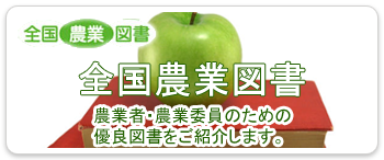 全国農業図書
