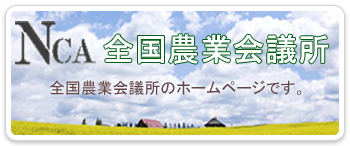 全国農業会議所