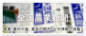 全国農業新聞